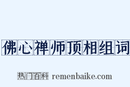 佛心禅师顶相组词是什么意思的图片
